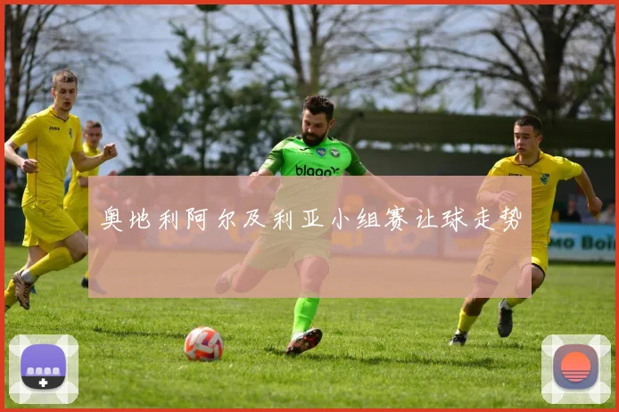 奥地利阿尔及利亚小组赛让球走势