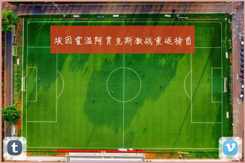 埃因霍温阿贾克斯激战重返榜首