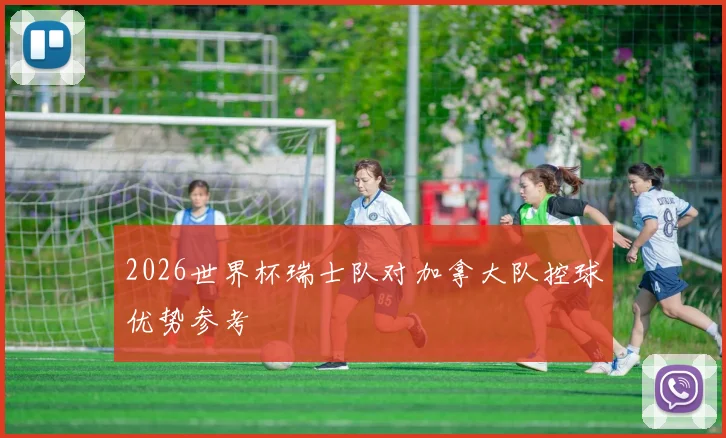 2026世界杯瑞士队对加拿大队控球优势参考