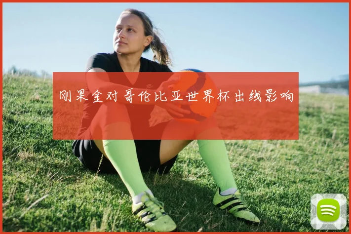 刚果金对哥伦比亚世界杯出线影响