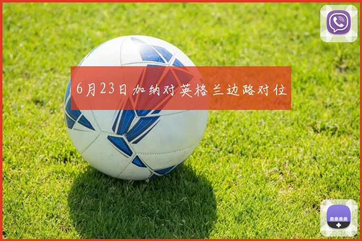 6月23日加纳对英格兰边路对位