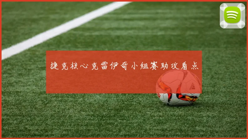 捷克核心克雷伊奇小组赛助攻看点