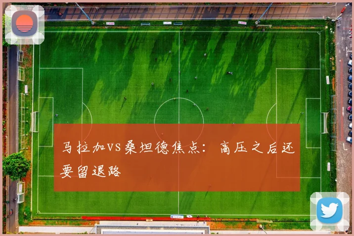 马拉加vs桑坦德焦点：高压之后还要留退路