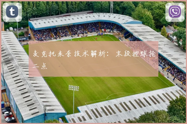 麦克托米奈技术解析：末段控球抢二点
