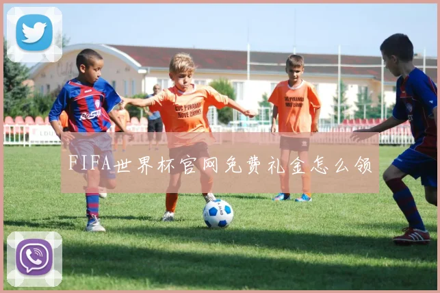 FIFA世界杯官网免费礼金怎么领