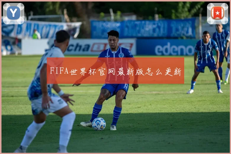 FIFA世界杯官网最新版怎么更新