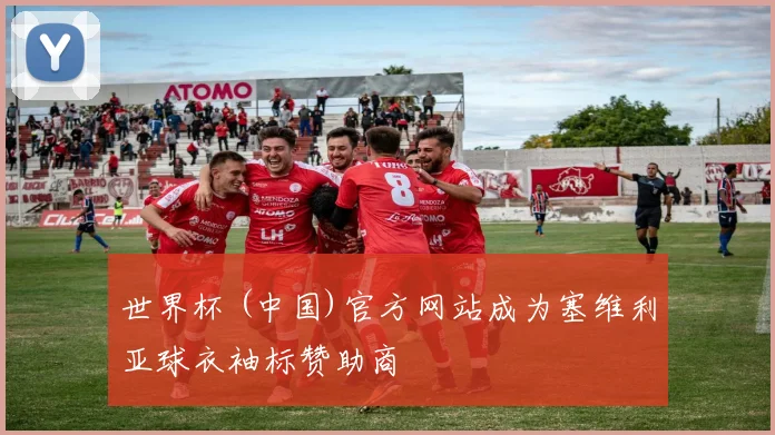 世界杯 (中国)官方网站成为塞维利亚球衣袖标赞助商
