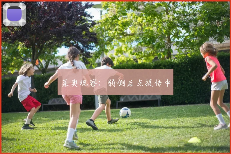 莱奥观察：弱侧后点提传中