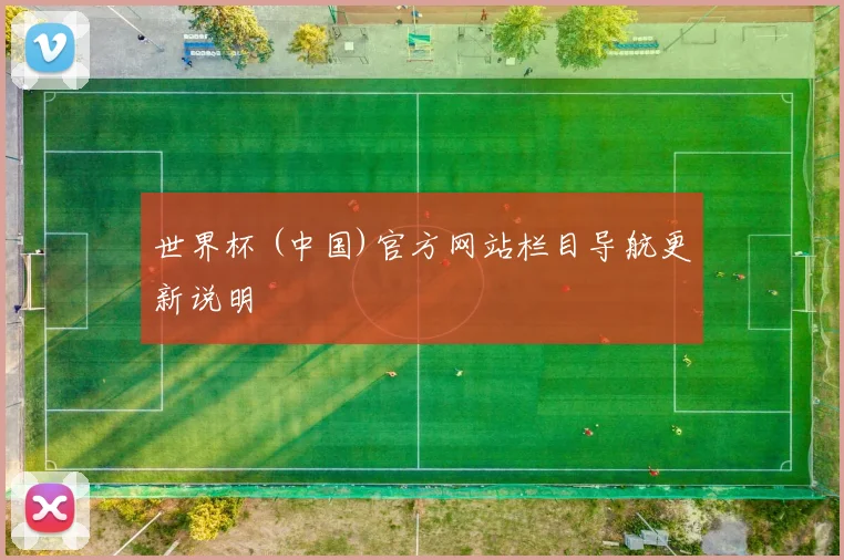 世界杯 (中国)官方网站栏目导航更新说明