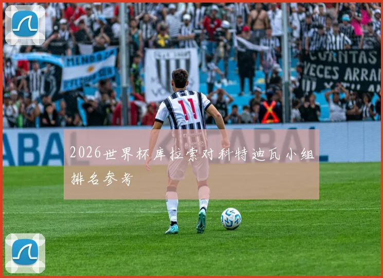 2026世界杯库拉索对科特迪瓦小组排名参考