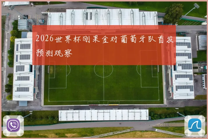 2026世界杯刚果金对葡萄牙队首发预测观察