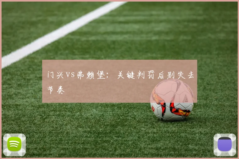 门兴vs弗赖堡：关键判罚后别失去节奏