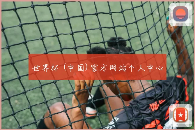 世界杯 (中国)官方网站个人中心