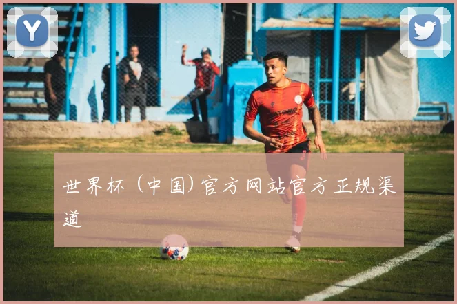 世界杯 (中国)官方网站官方正规渠道