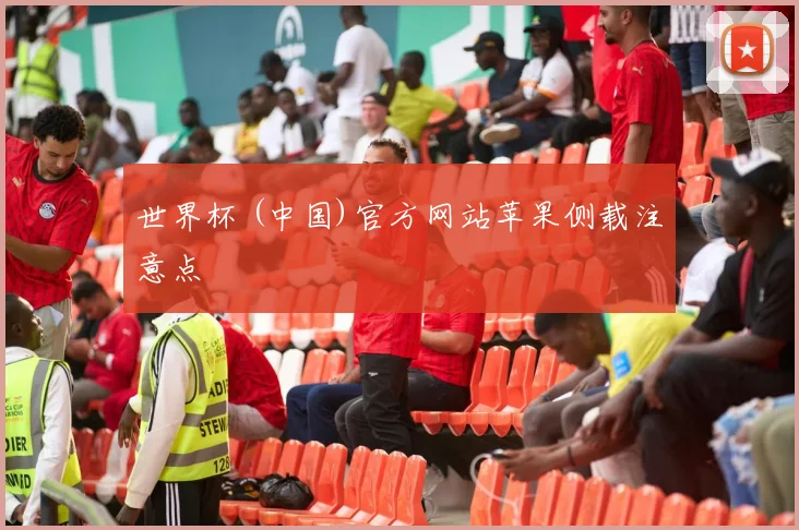 世界杯 (中国)官方网站苹果侧载注意点