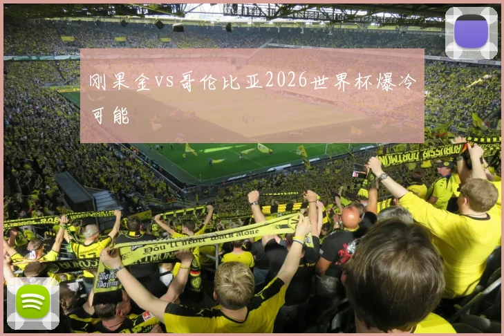 刚果金vs哥伦比亚2026世界杯爆冷可能