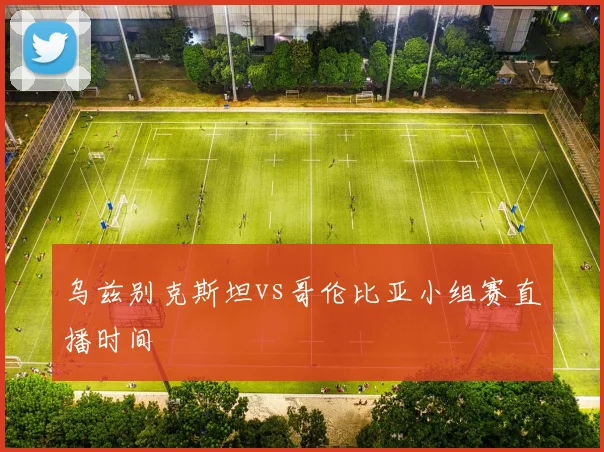 乌兹别克斯坦vs哥伦比亚小组赛直播时间