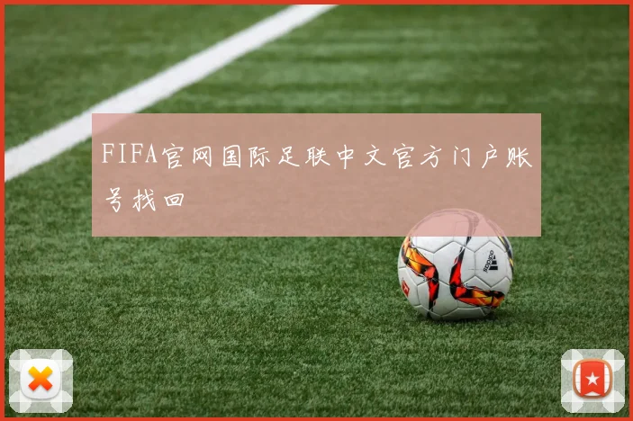 FIFA官网国际足联中文官方门户账号找回